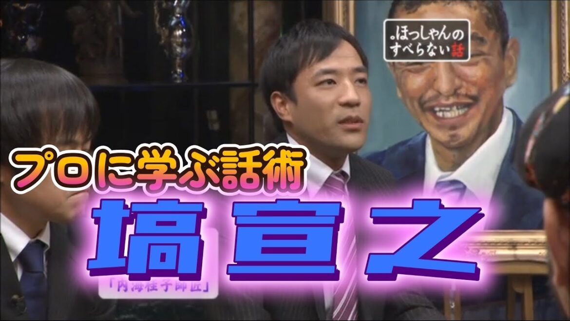 【プロに学ぶ話術】塙宣之(ナイツ)【内海桂子師匠】【コージー冨田】【すべらない話】