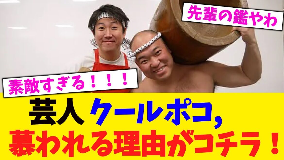 芸人 クールポコ, 慕われる理由がコチラ!【2chまとめ】【2chスレ】【5chスレ】