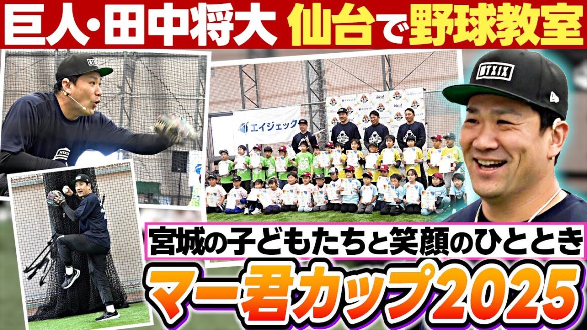 【牛タンが大好き】田中将大が仙台で野球教室開催「東北に育ててもらった」|“楽天vs巨人”の交流戦を見て欲しい|マー君カップ2025
