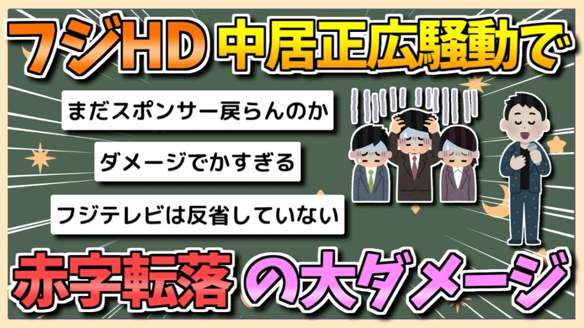 【2chまとめ】フジHD、中居正広騒動で大ダメージ…営業損益赤字転落へ【ゆっくり実況】
