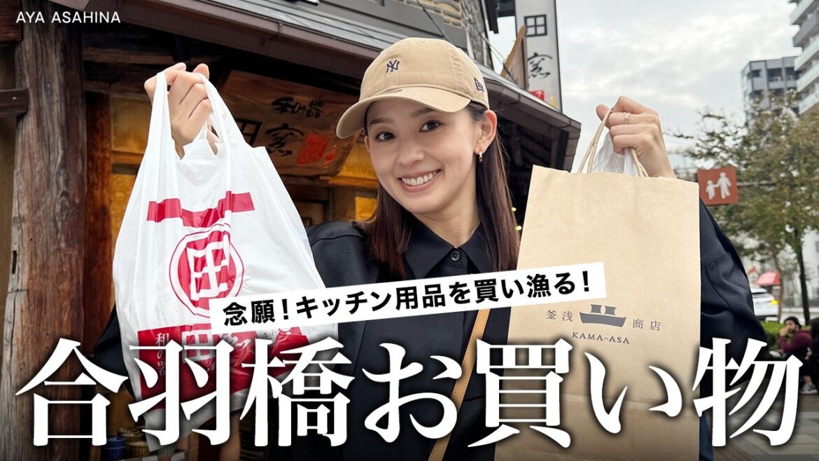 【合羽橋でお買い物】念願の!キッチン用品を買いに合羽橋へ行ってきました!