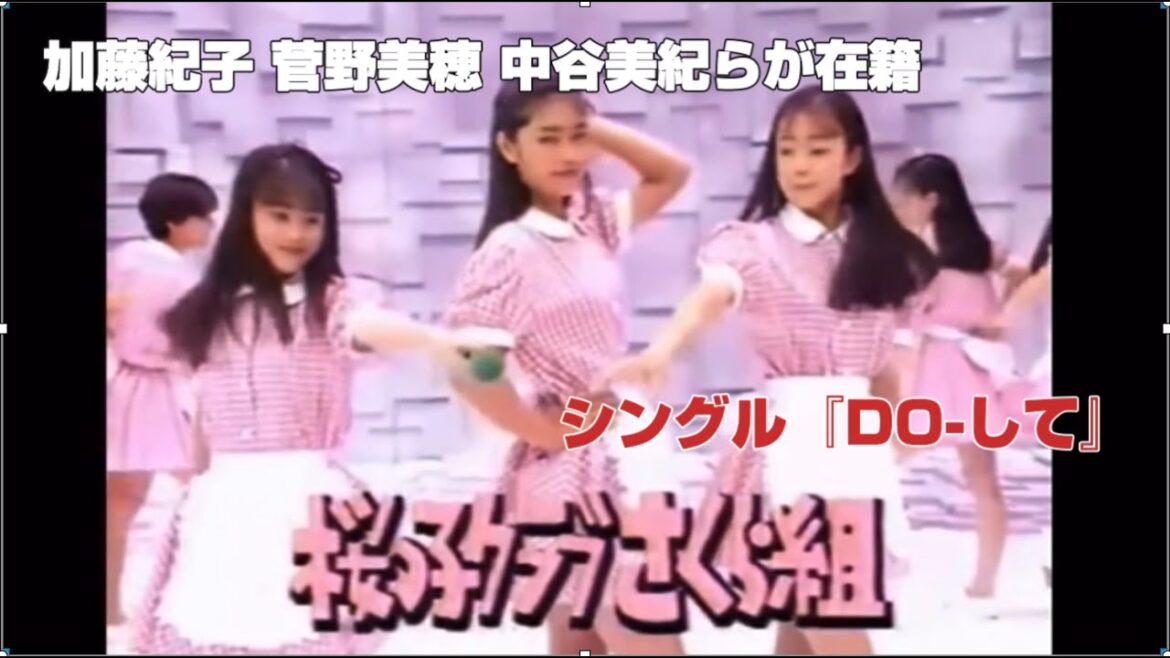【 アイドルだった女優たち 】中谷美紀, 加藤紀子, 菅野美穂, 持田真樹, 井上晴美らが在籍アイドルグループ|桜っ子クラブさくら組 – DO-して(1993)|DOーして