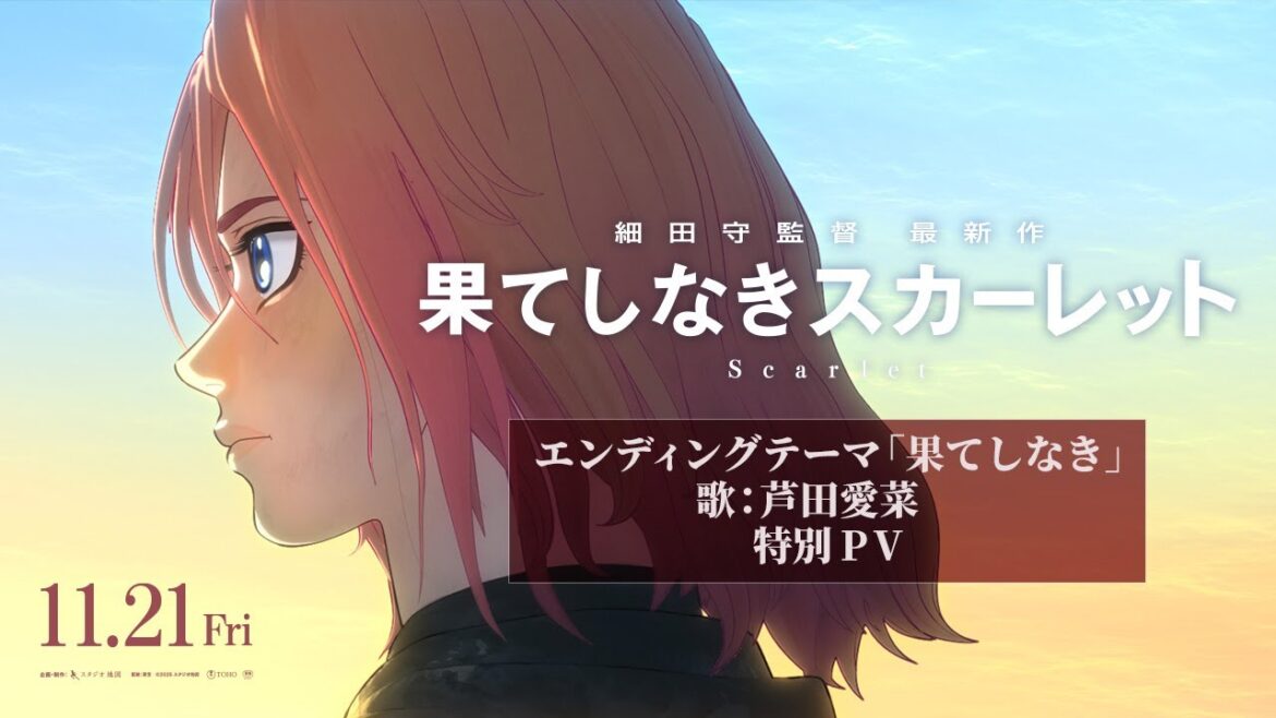 【果てしなきスカーレット】 エンディングテーマ「果てしなき」特別PV 歌:芦田愛菜 <11月21日(金)公開>