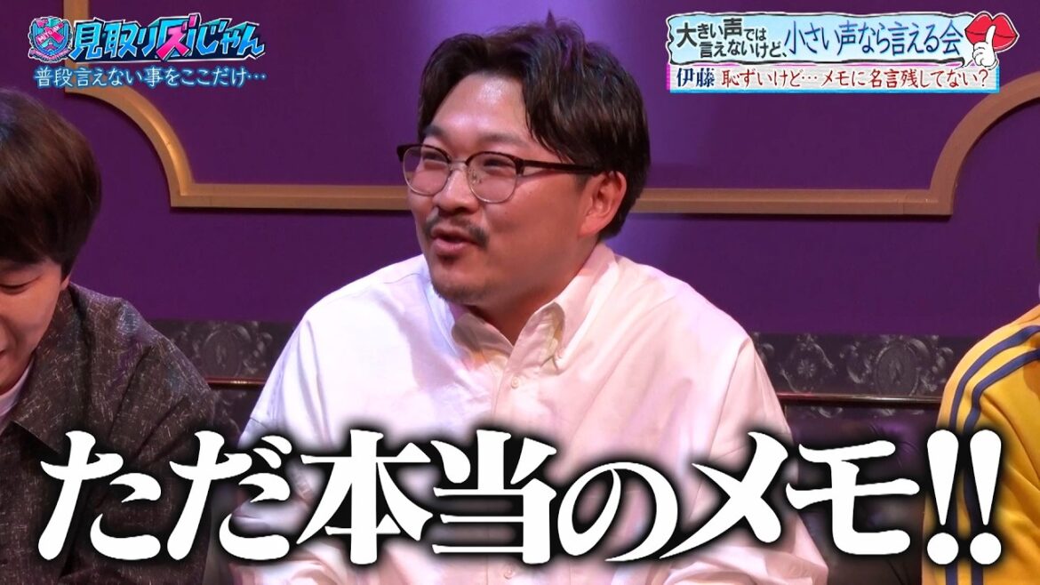 【見取り図じゃん】恥ずいけど…メモに名言残してない?|#見取り図じゃん #ABEMA で最新話無料配信中!