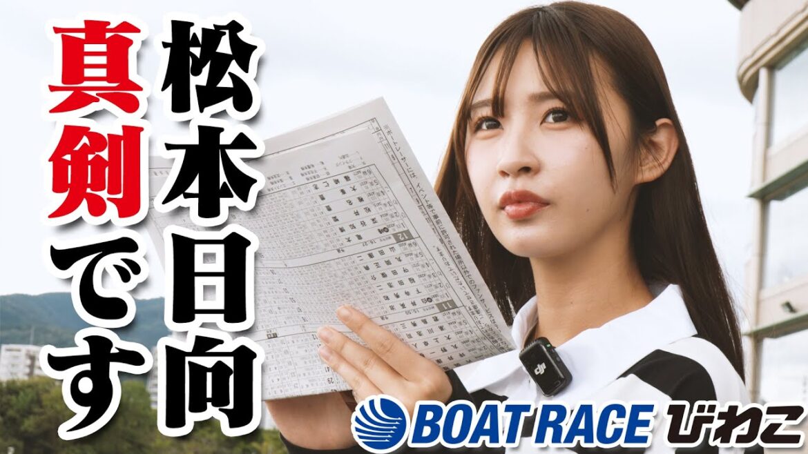 【ボートレース】松本日向のいたって真剣です【びわこ】