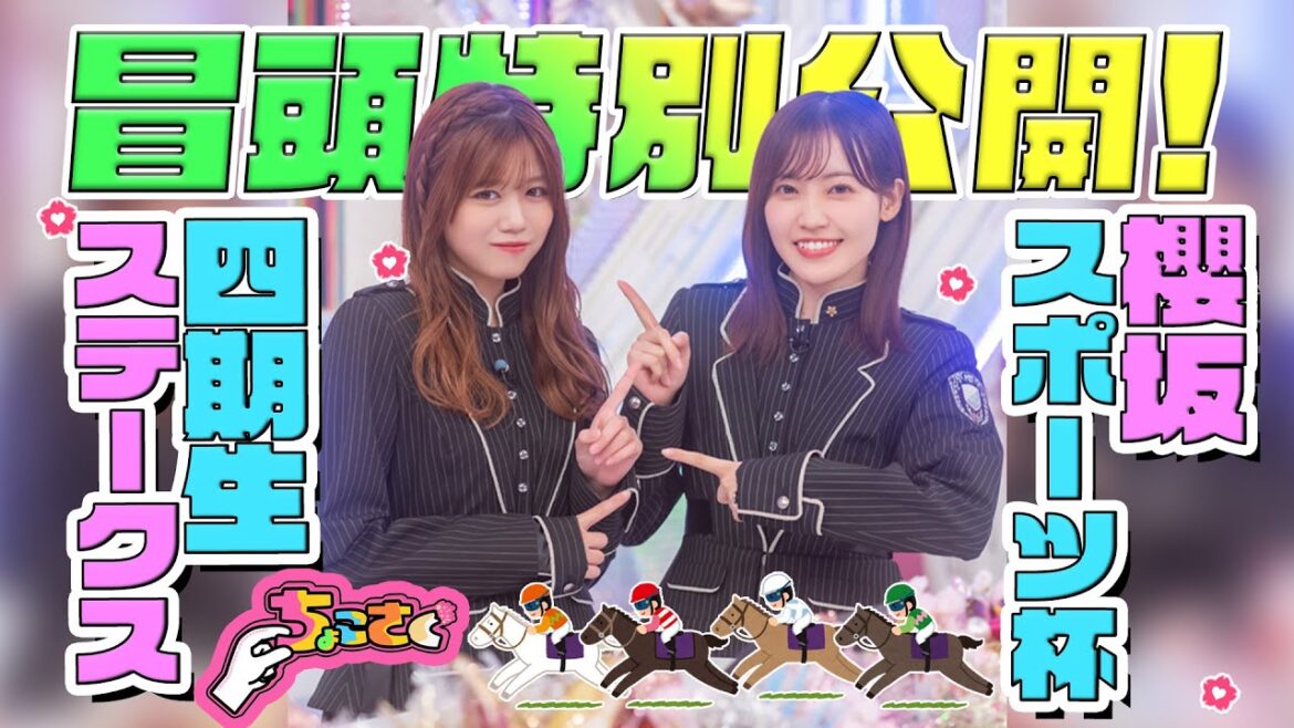 【予想屋 #武元唯衣 の予想は当たるのか?】ちょこさく 櫻坂スポーツ杯 四期生ステークス① 冒頭特別公開