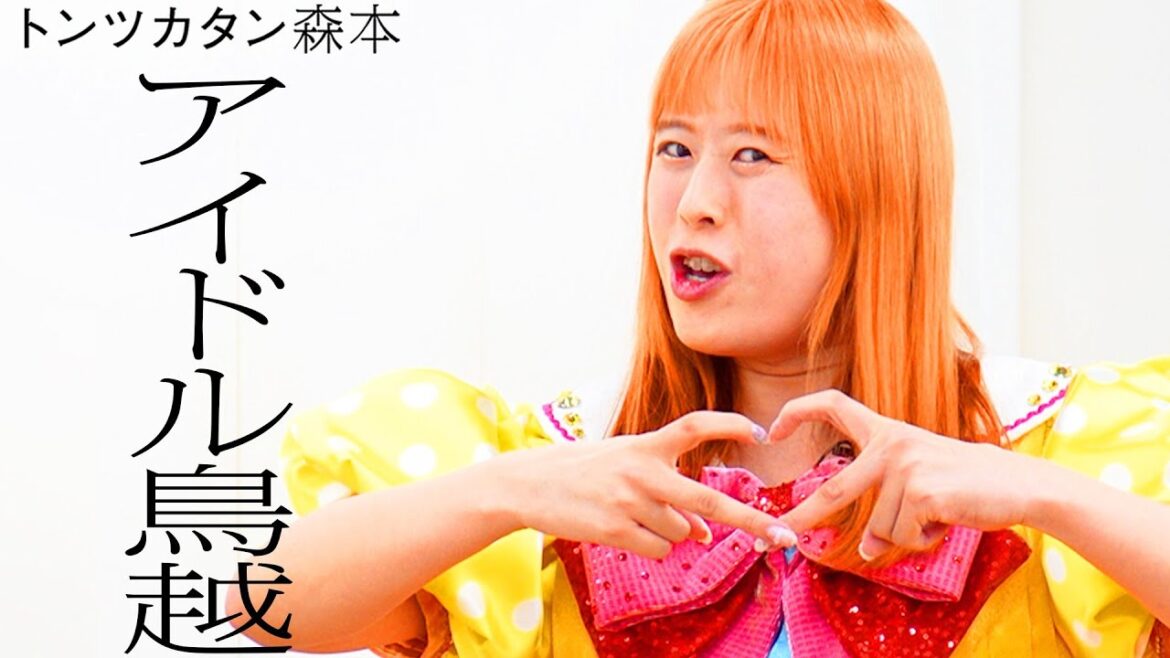 【タイマン】アイドル鳥越 VS トンツカタン森本