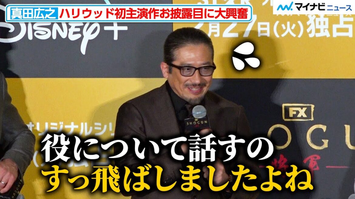 真田広之、初ハリウッド主演作お披露目に大興奮でハプニング発生「すっ飛ばしましたよね…」二階堂ふみ らキャストへの感謝も『SHOGUN 将軍』ジャパンプレミア試写会