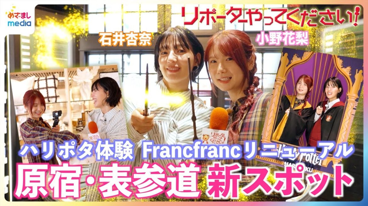 日本初ハリー・ポッター旗艦店で親友コンビ小野花梨&石井杏奈が「止まんない!」魔法のつえや限定グルメに大興奮!原宿・表参道エリア最新スポット【リポーターやってください】×木10『小さい頃は、神様がいて』