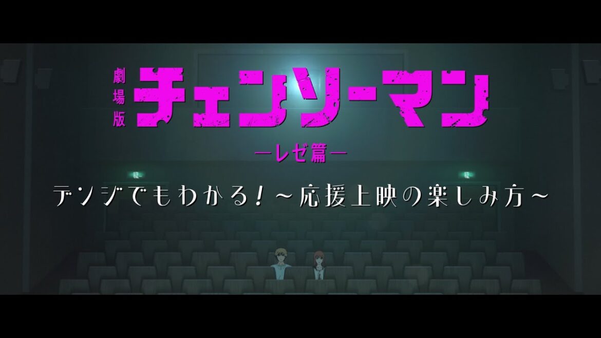 <大ヒット上映中!>劇場版『チェンソーマン レゼ篇』応援上映指南映像