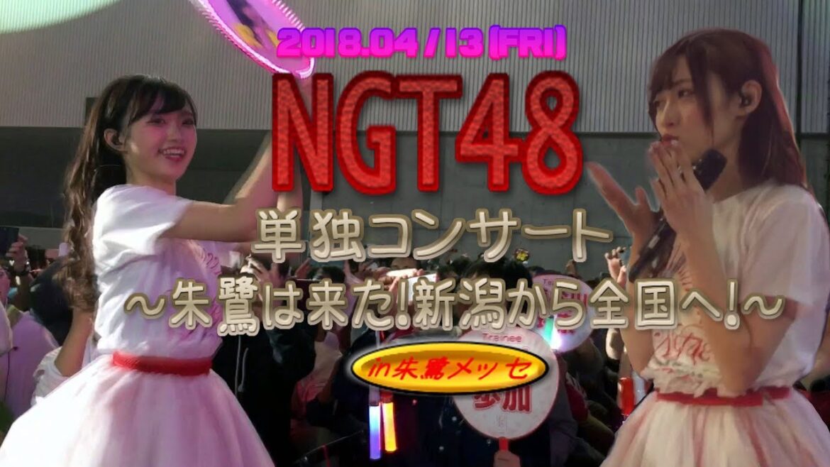 (マルチアングル)NGT48単独コンサート~朱鷺は来た!新潟から全国へ!~《♪Maxとき315号&♪君のことが好きだから/ノーカット版 20180413》
