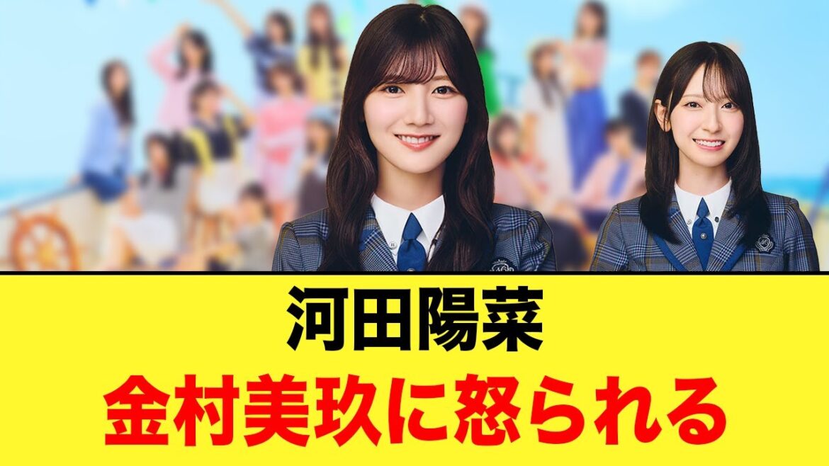 河田陽菜、金村美玖に「コラッ」と怒られていた【日向坂46】