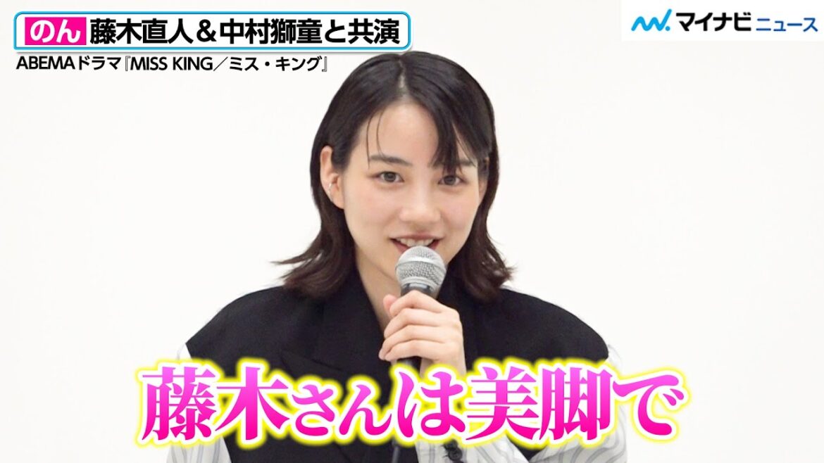 のん、藤木直人は「美脚」まさかの答えに笑いが起きる!中村獅童と晴れてFFに ABEMAオリジナルドラマ『MISS KING / ミス・キング』合同取材会
