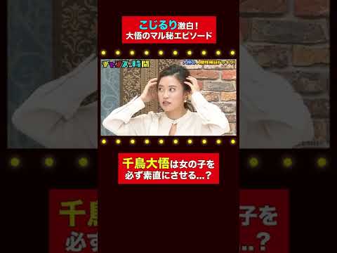 【マル秘エピソード暴露】大悟も思わず大慌て…!? 千鳥MC『チャンスの時間 # 169』#shorts