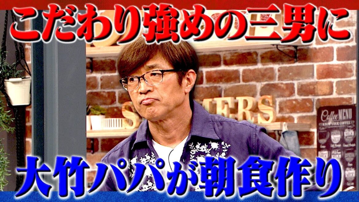 初公開!大竹家の土曜日|さまぁ~ず×さまぁ~ず BS さまぁ~ず【2025年6月14日放送】