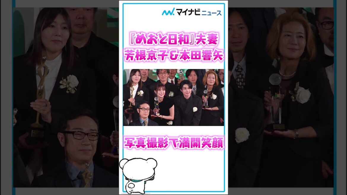 #芳根京子 #本田響矢 『#めおと日和 』“江端夫妻” フォトセッションで満開笑顔 『#東京ドラマアウォード2025 』授賞式