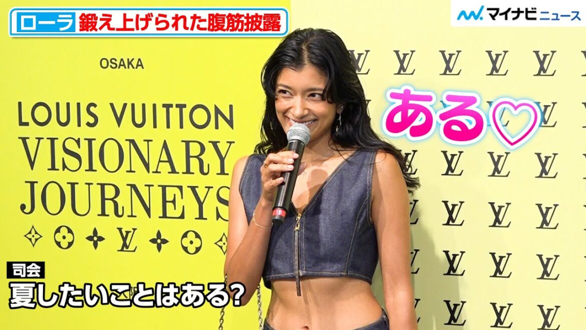 “ローラ節”炸裂に会場ほっこり!鍛え上げられた腹筋披露 ルイ・ヴィトン『ビジョナリー・ジャーニー』展 レセプション