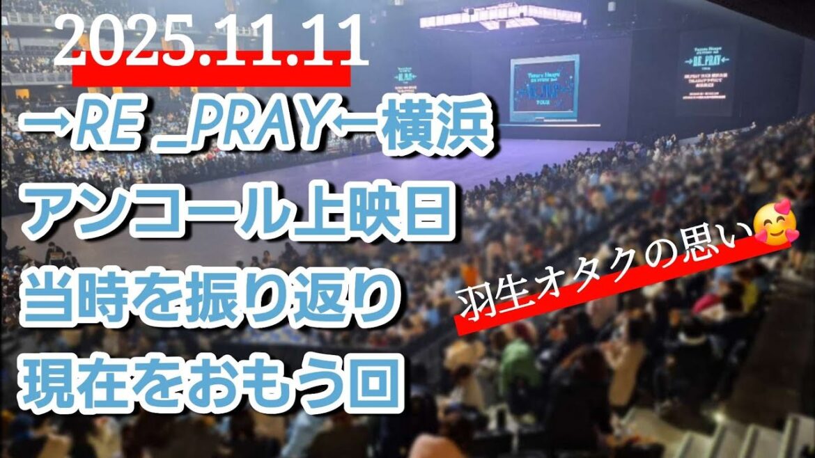 【羽生結弦】2025.11.11→REPRAY←横浜最終公演アンコール上映日 当時を振り返り現在をおもう回 Yuzuru hanyu リプレイ アイスストーリー #REPRAY感想