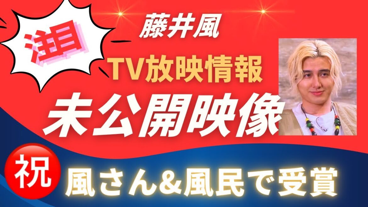 【お見逃しなく】藤井風 未公開映像がTVで放映されます。CM受賞 #エイトジャム