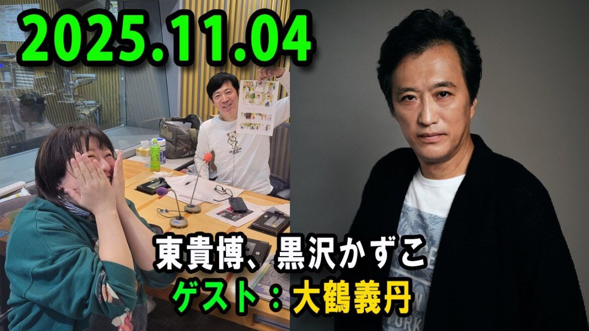 高田文夫のラジオビバリー昼ズ 出演者 : 東貴博、黒沢かずこ ゲスト:大鶴義丹