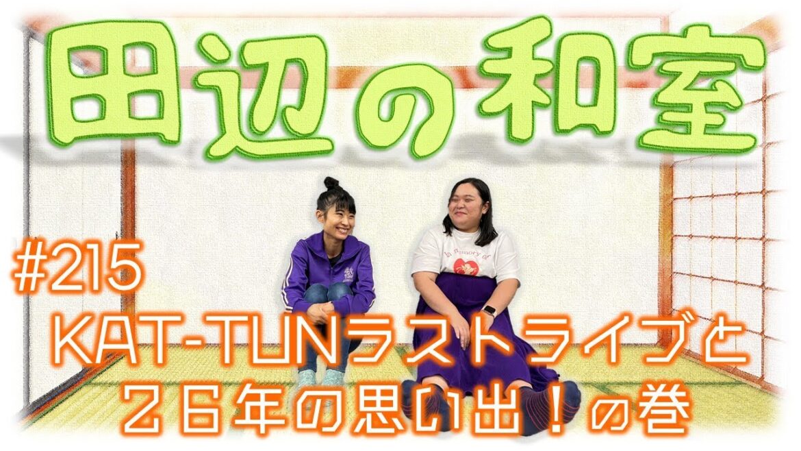 【ぼる塾】田辺の和室#215【ラジオ】