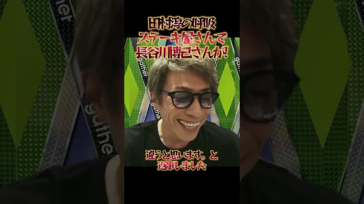 長谷川博己さんがステーキ屋さんで!!しょーもな暴露【田村淳の呼吸】