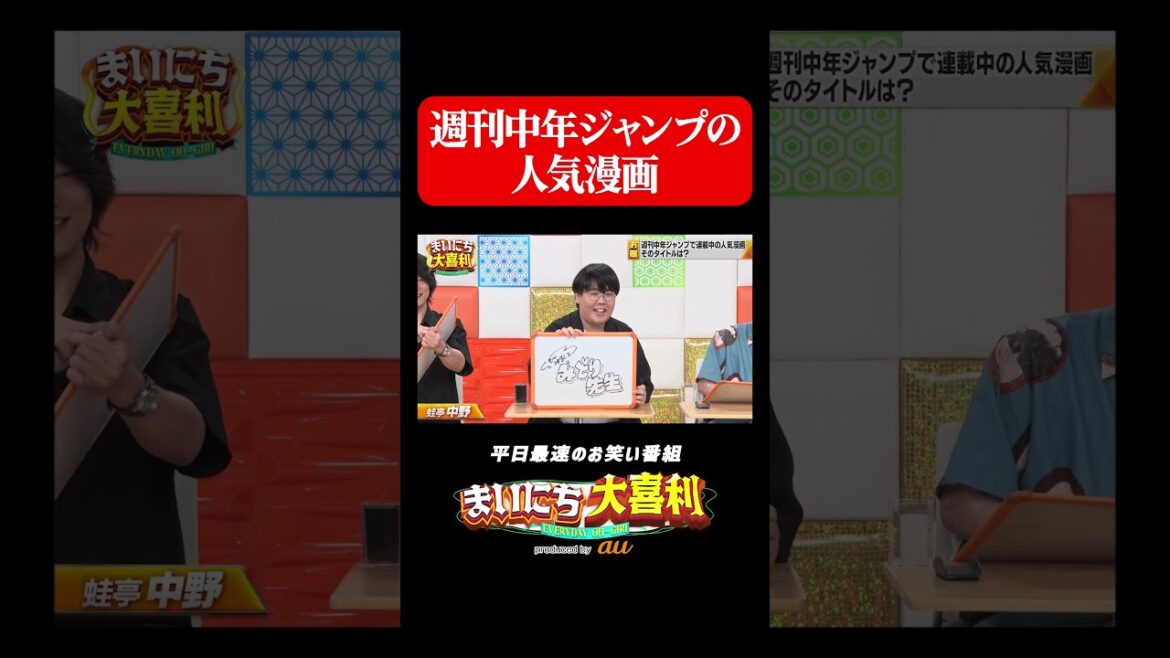 週刊中年ジャンプの人気漫画#まいにち大喜利 #おすすめバラエティ #9番街レトロ京極 #大谷健太 #蛙亭中野 #モグライダー