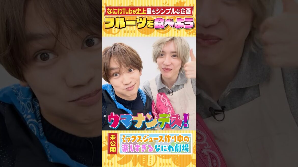 なにわ男子【フルーツを食べよう】なにわ劇場~ミックスジュース作り🍹~