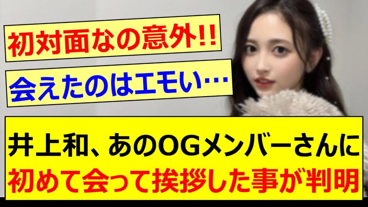 【初対面】井上和、あのOGメンバーさんに初めて会って挨拶した事が判明!!【乃木坂46・乃木坂LOCKS!・菅原咲月・桜井玲香・乃木坂配信中・乃木坂工事中】