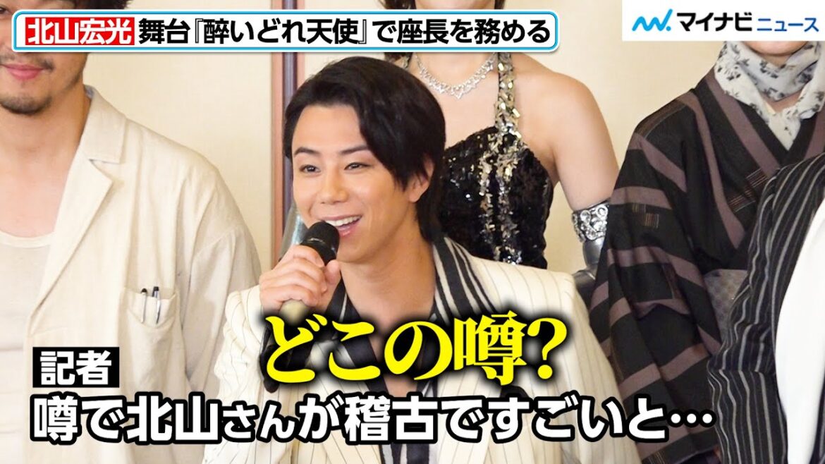 北山宏光、記者からの質問に思わず笑う「どこの噂?」佐藤仁美に“意外な一面”を暴露される 『醉いどれ天使』取材会