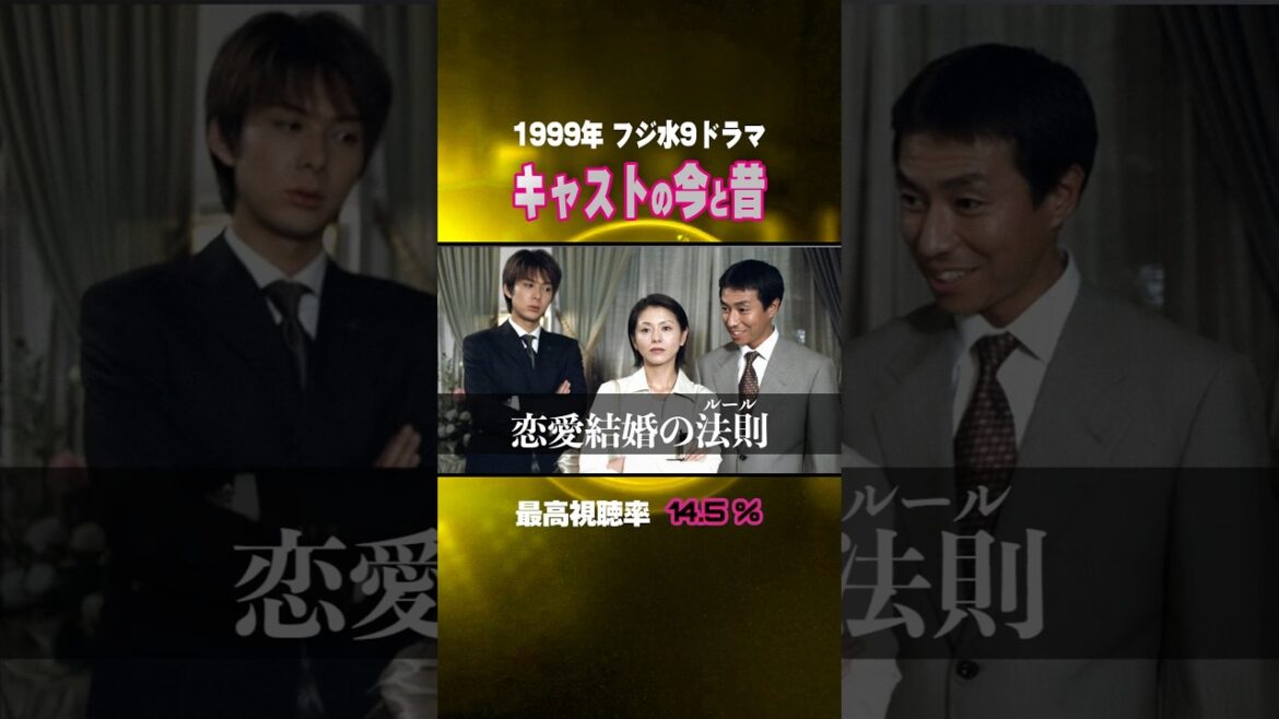 【1999年ドラマ】『恋愛結婚の法則』キャストの今と昔【フジ水9ドラマ】
