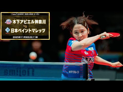 平野美宇 スーパープレー&ヒロインインタビュー 木下アビエル神奈川 vs 日本ペイントマレッツ ノジマTリーグ2025-2026 2025年11月9日(日) カルッツかわさき 【卓球 Tリーグ公式】