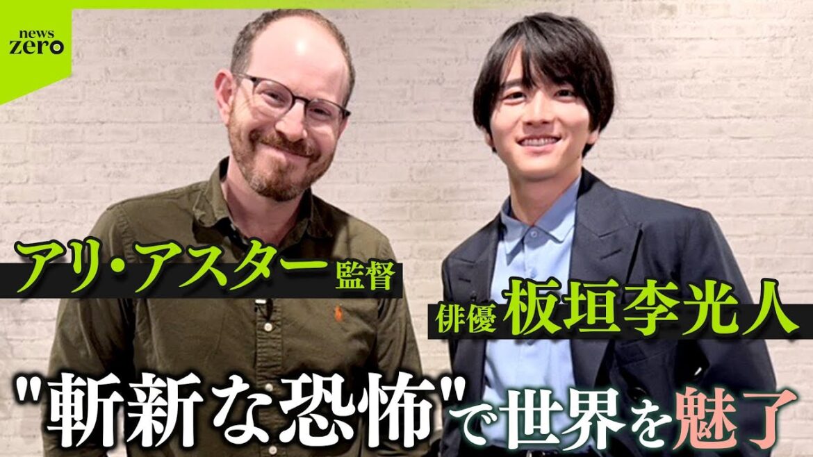 “斬新な恐怖”で世界を魅了するアリ・アスター監督 俳優 板垣李光人が取材
