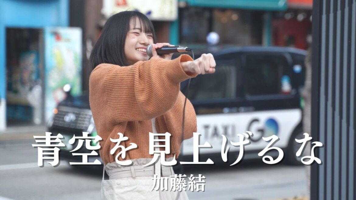 【新宿】青空を見上げるな/加藤結【路上ライブ】