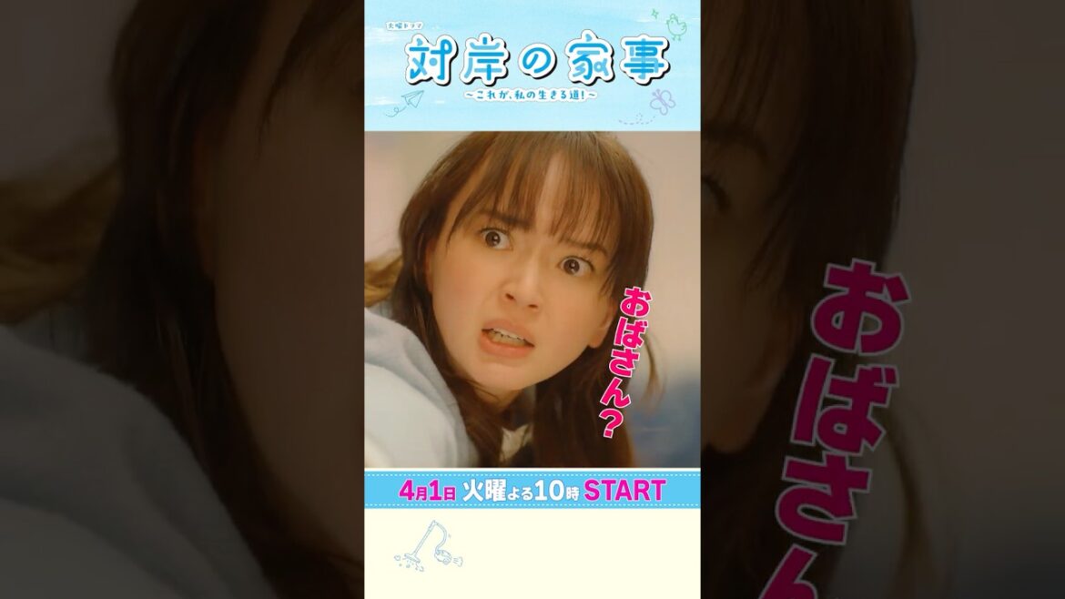 主演・#多部未華子 2歳の娘の育児と家事に奮闘!! 4/1スタート!新火曜ドラマ『#対岸の家事』