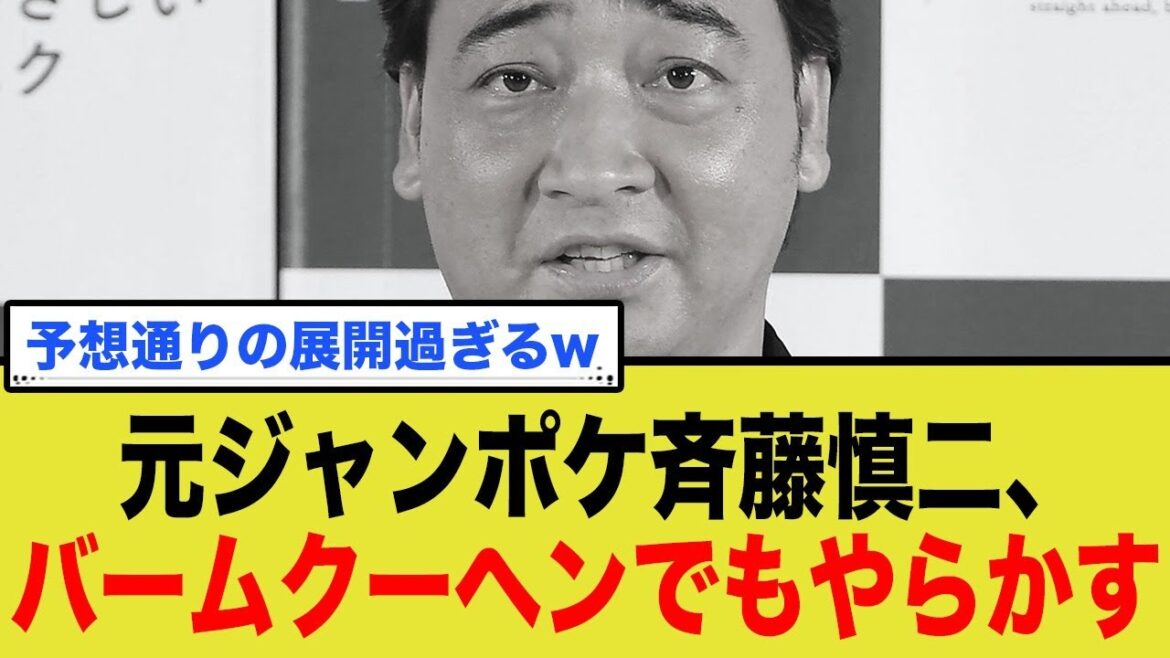 元ジャンポケ斉藤慎二、バームクーヘンでもやらかす