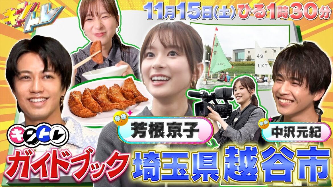 【キントレ】新企画キントレダービー& ガイドブック越谷編 11月15日(土)13:30~放送