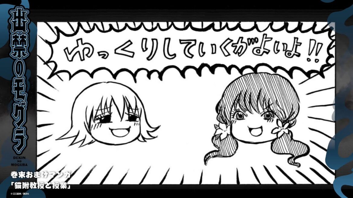 『出禁のモグラ』巻末おまけマンガ ボイスドラマ 第2巻②「猫附教授と授業」