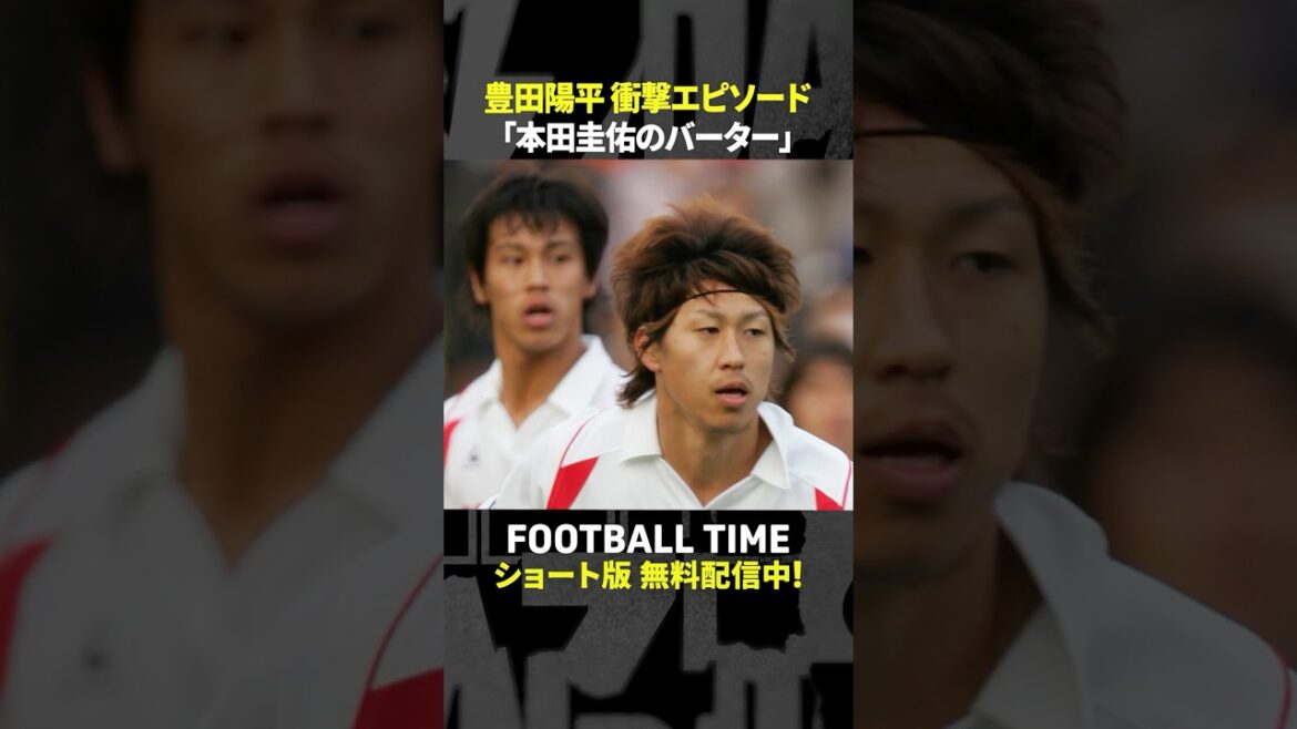 豊田陽平さんの名古屋グランパス加入は本田圭佑さんのバーターだった『内田篤人のFOOTBALL TIME #256』DAZNで配信中 #shorts