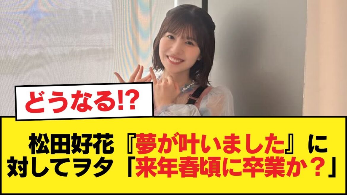 松田好花『夢が叶いました』に対してヲタ「来年春頃に卒業か?」【日向坂46HOUSE】#日向坂46 #日向坂 #日向坂で会いましょう #乃木坂46 #櫻坂46