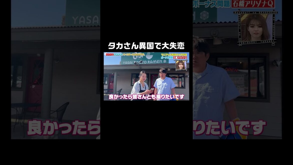 石橋貴明遠いアメリカの地で恋に落ちるるも撃沈!?【ABEMAで無料配信中】#shorts #石橋貴明のベースボールのおかげです