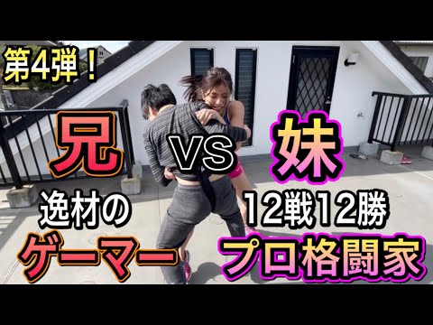 本気の決闘!ひ弱な兄と格闘家妹の負けられない対決🔥白熱相撲勝負第4弾🔥