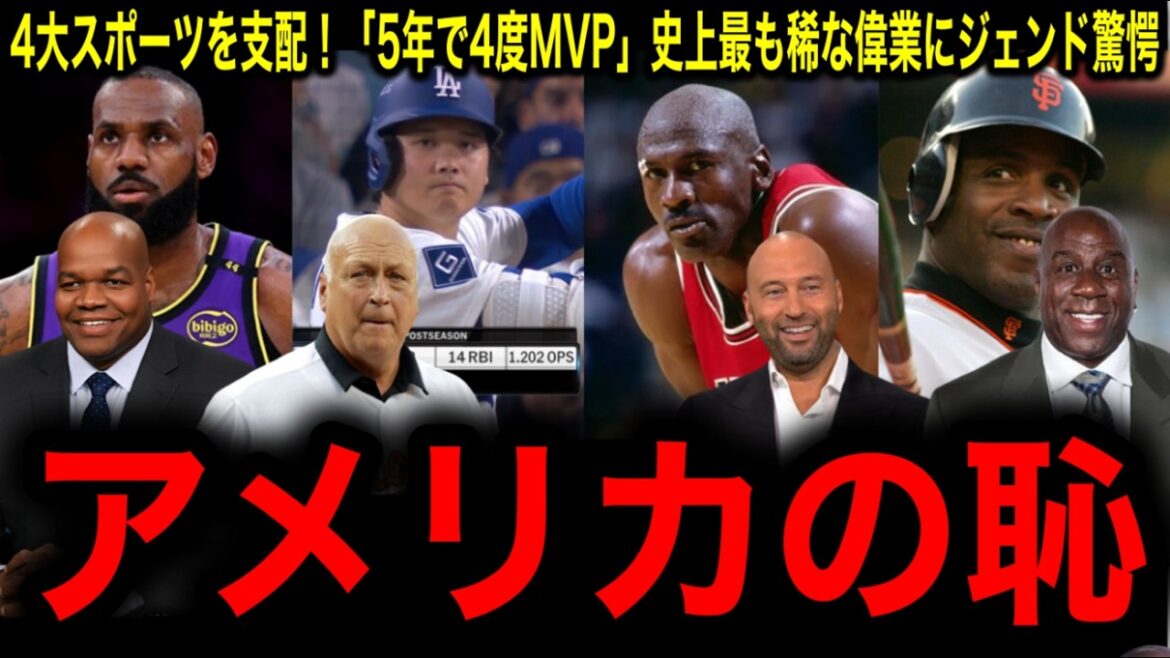 【大谷翔平】【史上5人目】米4大スポーツを支配!「5年で4度MVP」!ジョーダン、レブロン、ボンズ級の偉業にレジェンド震撼