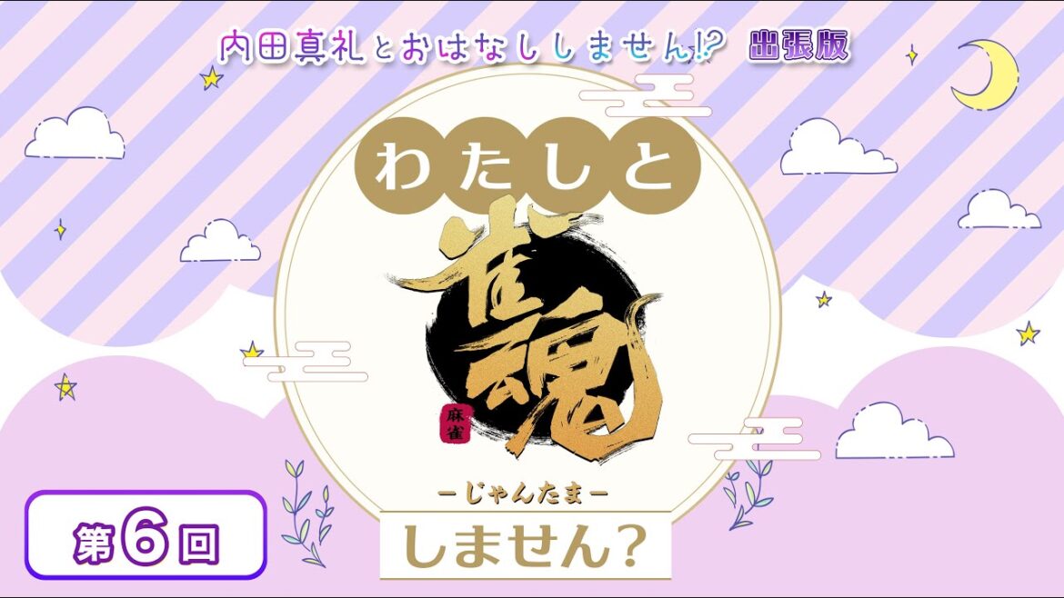 わたしと雀魂しません? 第6回目 内田真礼とおはなししません!?出張版