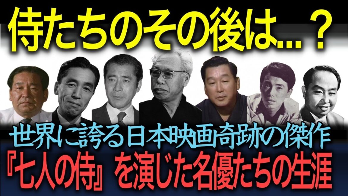 【忘れえぬ名優たち】「侍たちはその後どうなったのか?」奇跡の傑作『七人の侍』を演じた名優たちの生涯