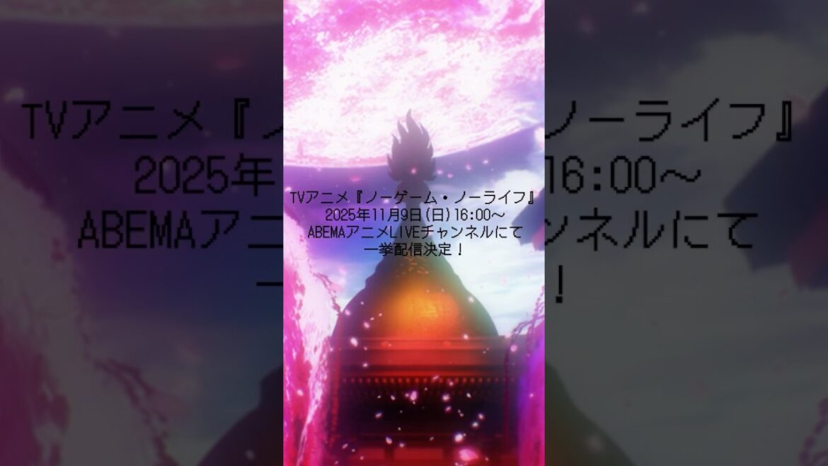 【ノーゲーム・ノーライフ】さぁ――ゲームをはじめよう。11/09(日)16:00〜一挙配信!