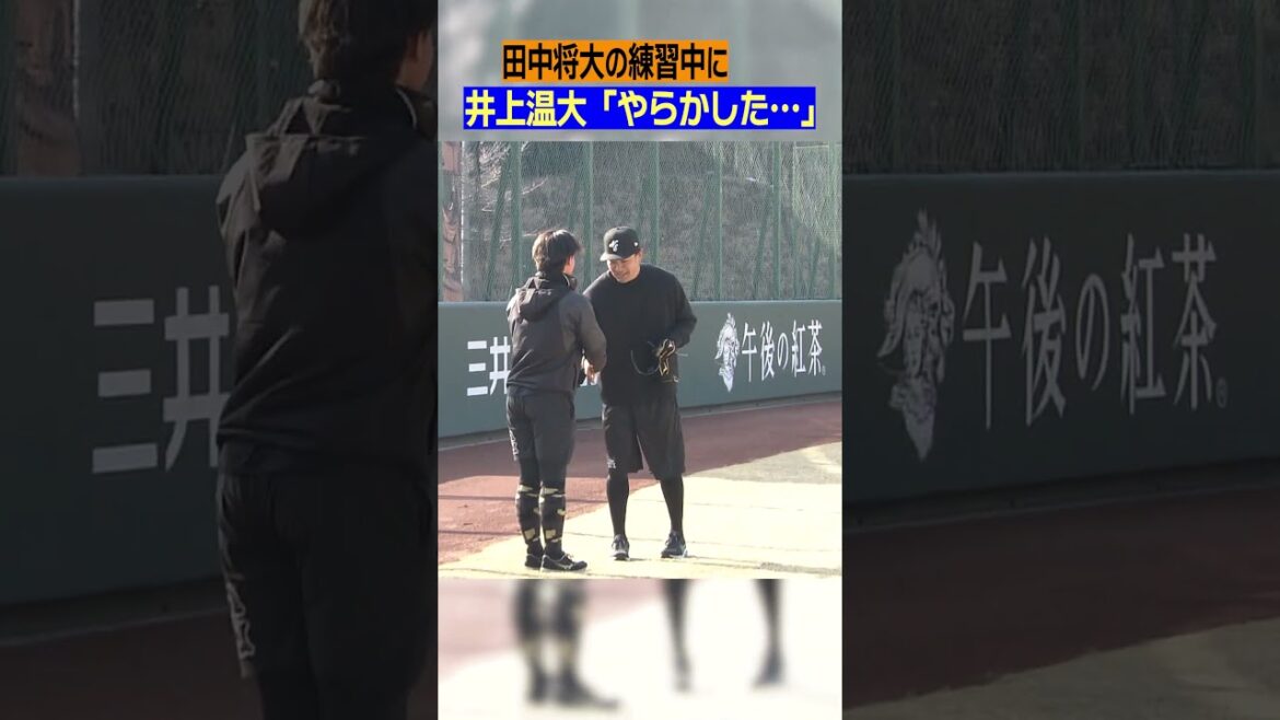 【タイミングが・・・】#巨人 #田中将大 #マー君 #井上温大 #自主トレ #報道陣 #ジャイアンツ #日テレスポーツ #shorts