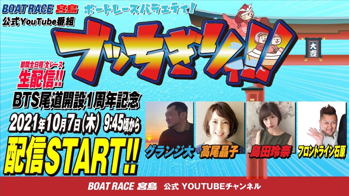 【ボートレース宮島 公式YouTube番組】 ボートレースバラエティ “ブッちぎりィ!!”【グランジ大&高尾晶子&島田玲奈&フロントライン石原】
