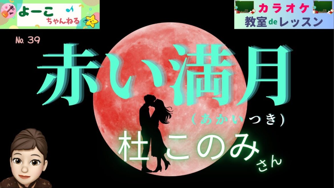歌謡曲レッスン『赤い満月 (杜 このみ さん)』【よーこちゃんねる・教室deレッスン№39】