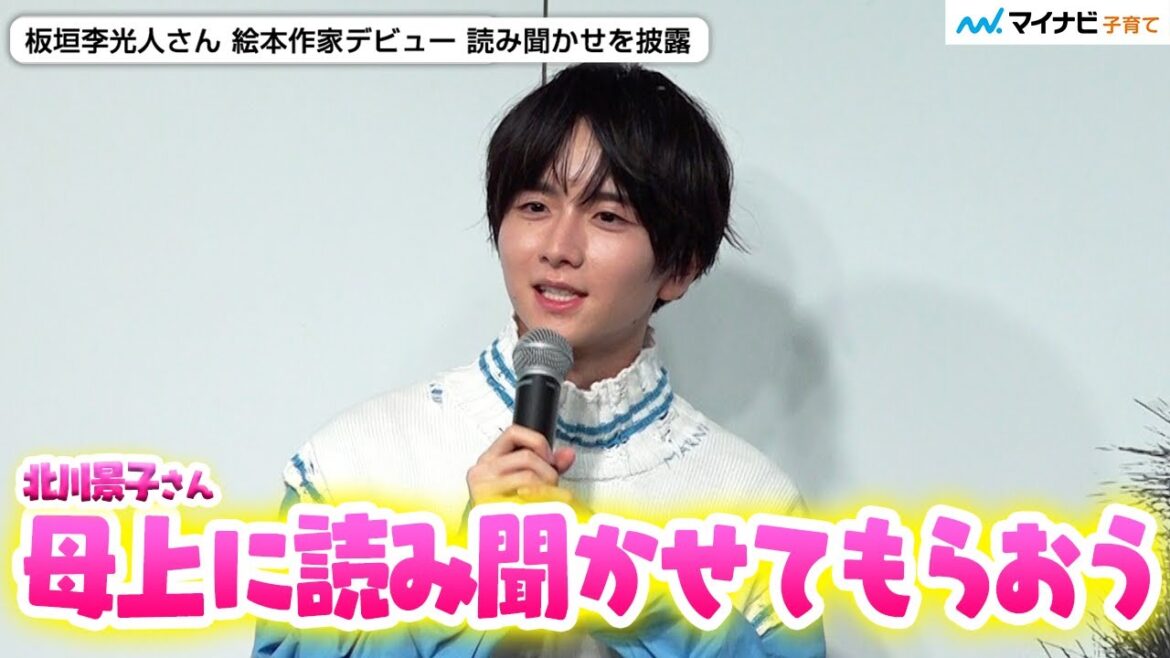 板垣李光人さん “ばけばけ”共演・北川景子さんに1番に絵本渡した「母上に読み聞かせてもらおうかな」報道陣の前で読み聞かせ「恥ずかしい」/絵本『ボクのいろ』発売記念読み聞かせイベント